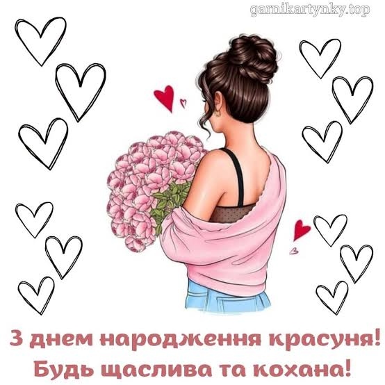 Зворушливі привітання з Днем народження красуня