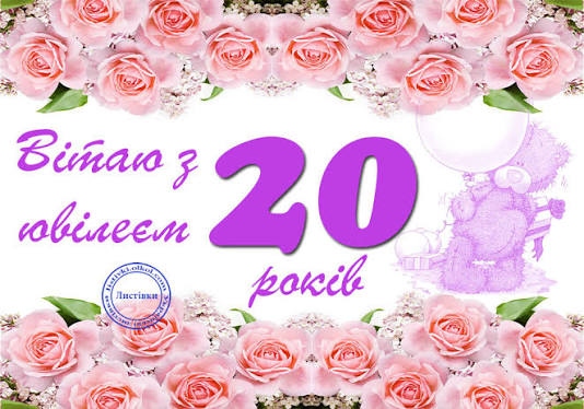 Привітання з 20 річчям дівчині