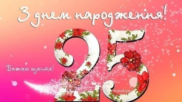 Привітання з 25 річчям своїми словами