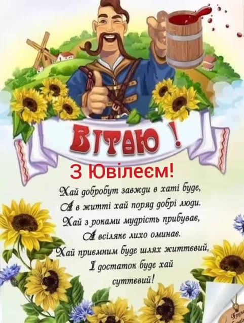 Привітання з 50 річчям мужчині
