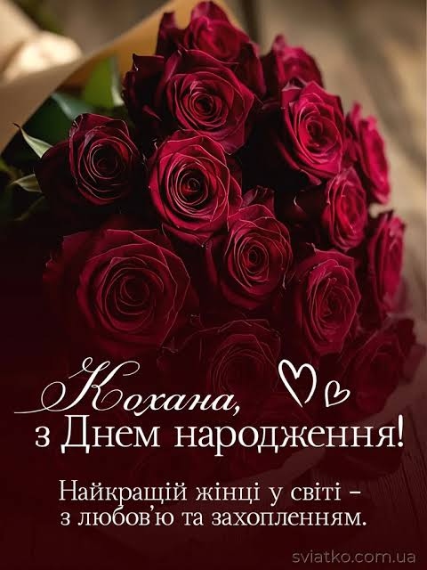 Привітання для дружини з днем народження