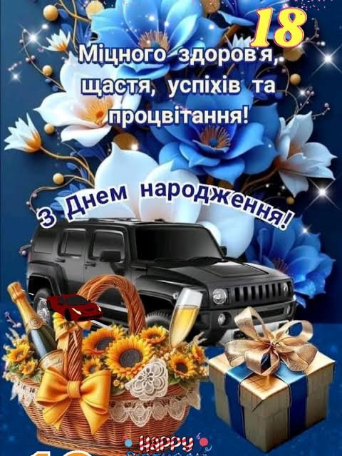 Привітання з 18-річчям хлопцю