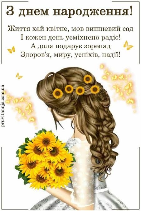 Зворушливі привітання з Днем народження красуня