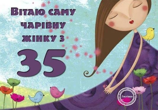 Прикольні привітання 35 років жінці