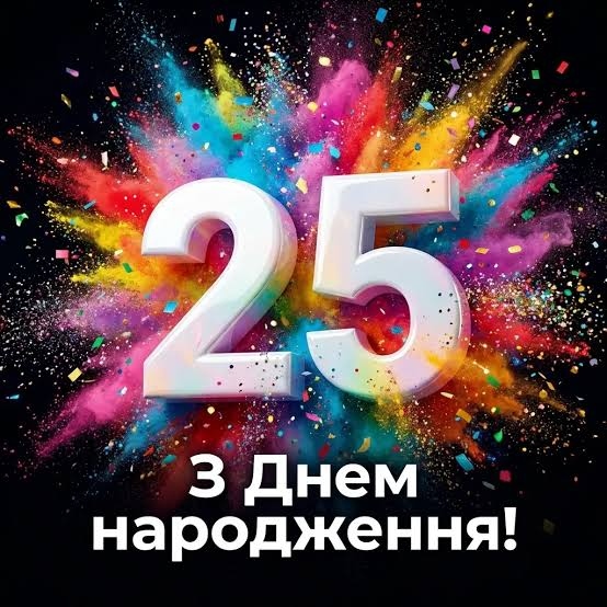 Привітання з 25 річчям своїми словами