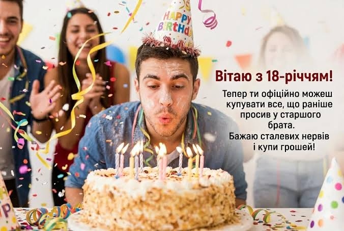 Привітання з 18 річчям прикольні