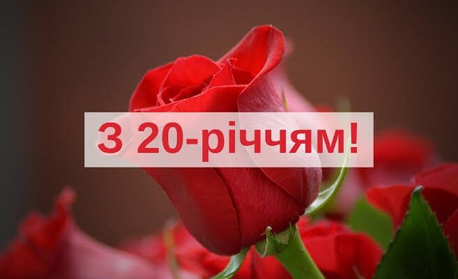 Привітання з 20 річчям хлопцеві: велика колекція найкращих побажань у прозі, віршах та SMS