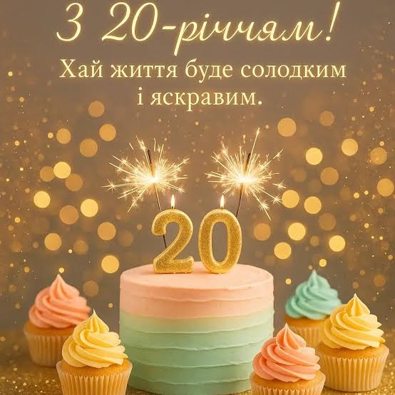 Привітання з 20 річчям дівчині