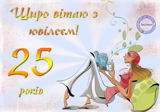 Привітання з 25 річчям дівчині
