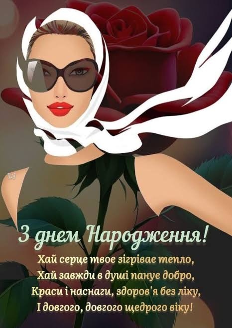 Зворушливі привітання з Днем народження красуня