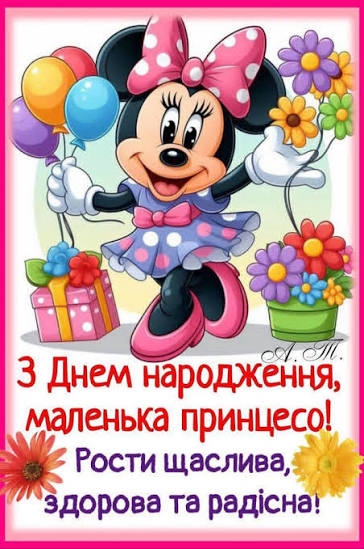 З Днем народження принцеса