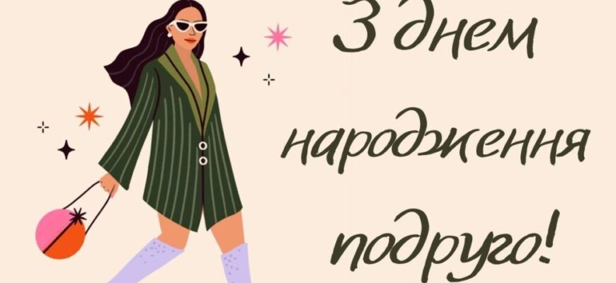 Смішні привітання з днем народження подрузі в прозі: велика добірка вибухових, влучних та кумедних слів