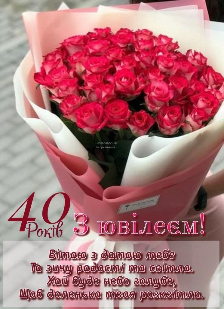 Привітання з 40 річчям своїми словами