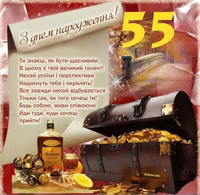 Привітання з 55 річчям мужчині