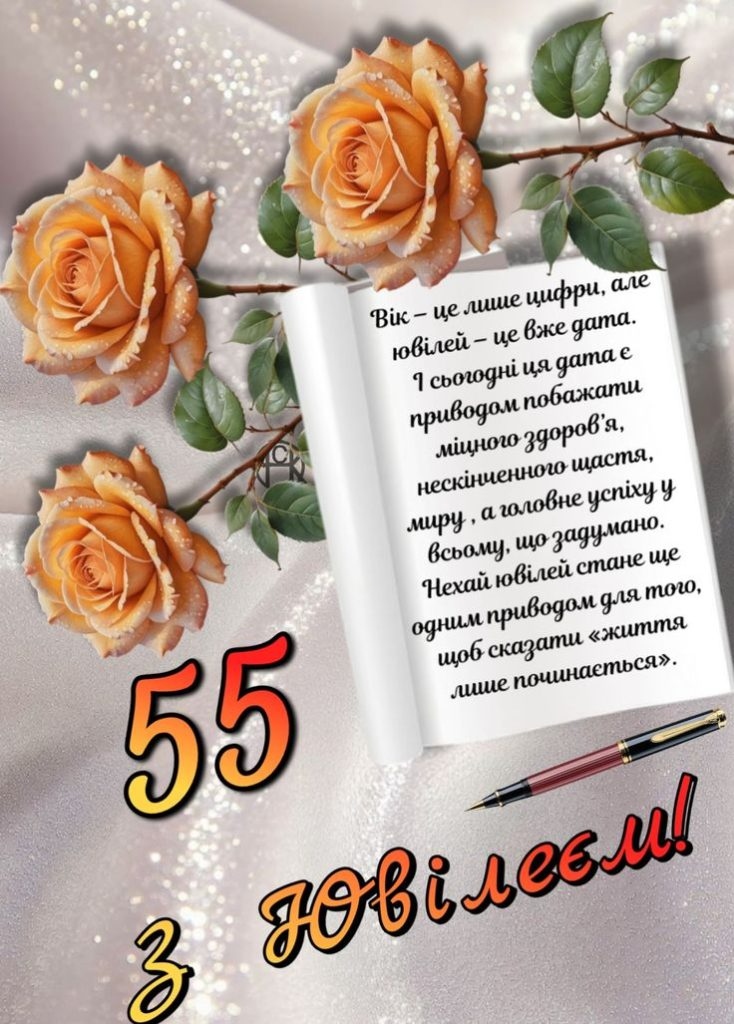 Привітання з 55 річчям своїми словами