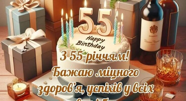 Золотий ювілей життєвої мудрості: Оригінальні привітання з 55-річчям