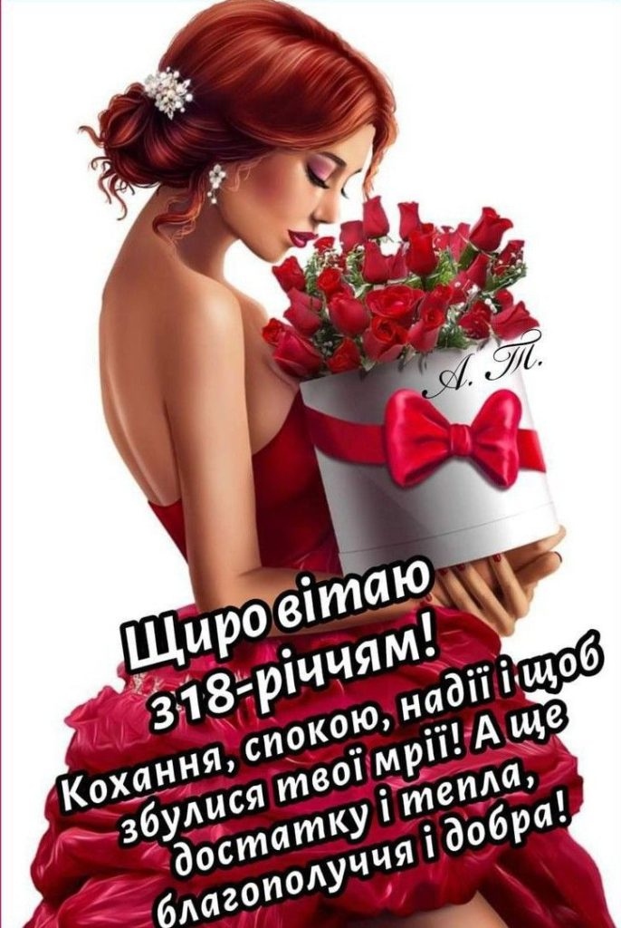 Привітання з 18 річчям дівчині