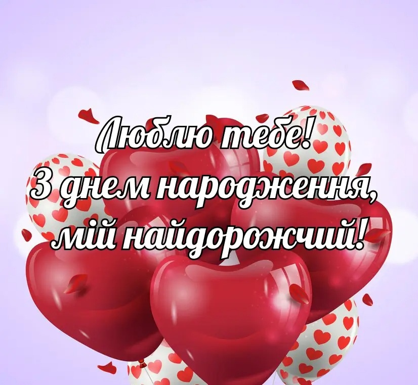 Привітання для чоловіка з днем народження