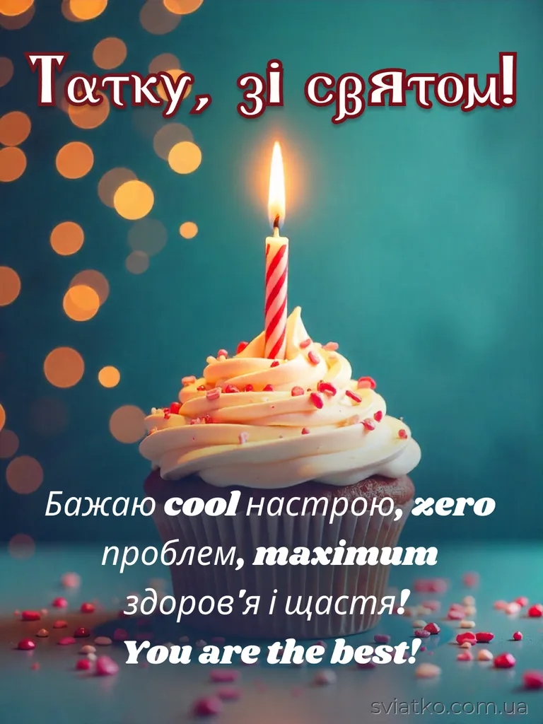 Найкращі привітання з днем народження тату від доньки