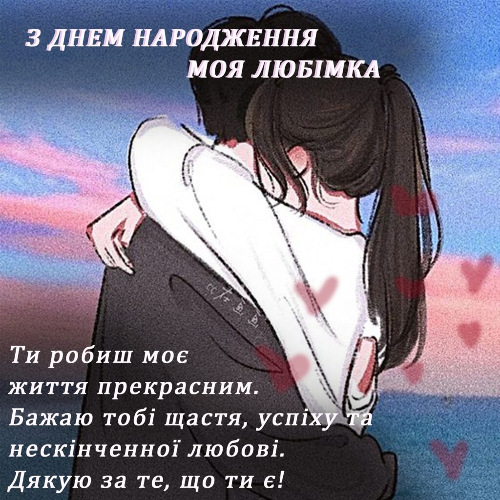 Привітання з днем народження дівчини