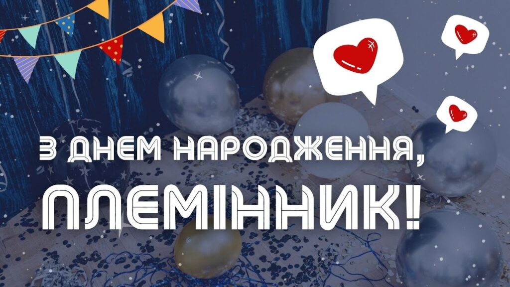 привітання з Днем народження племіннику