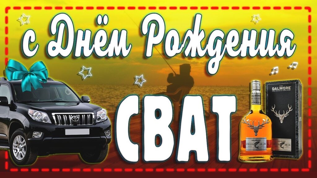 Привітання для свата від свахи