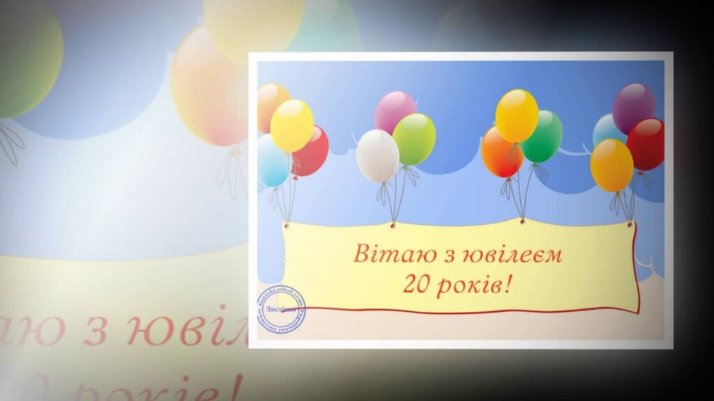 Привітання з 20 річчям хлопцеві