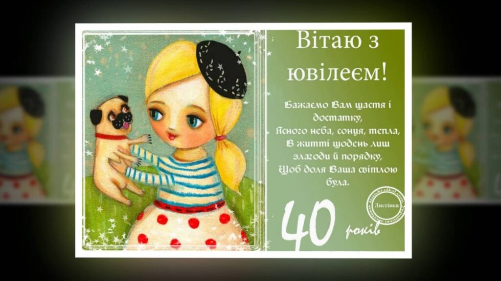 Прикольні привітання з 40 річчям своїми словами