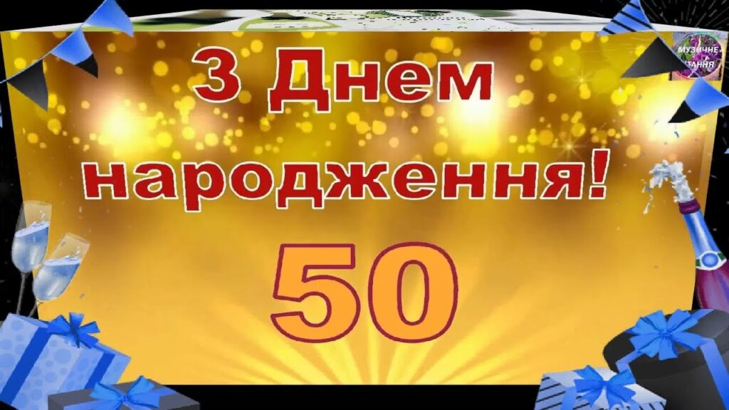 Привітання з 50 річчям мужчині