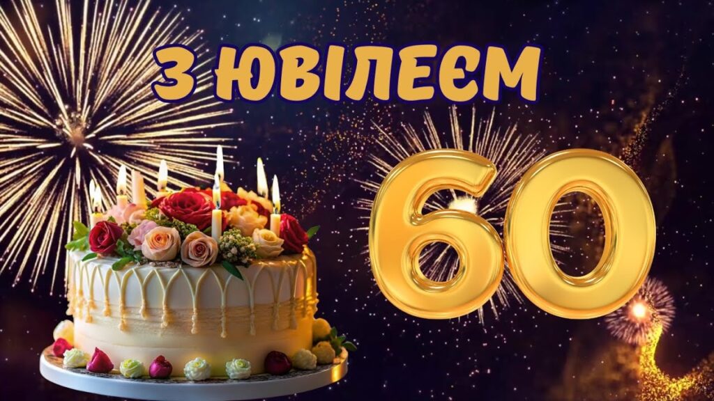 Привітання з 60 річчям жінці