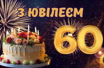 Привітання з 60 річчям жінці: велика добірка розкішних, щирих та надихаючих слів до діамантового ювілею