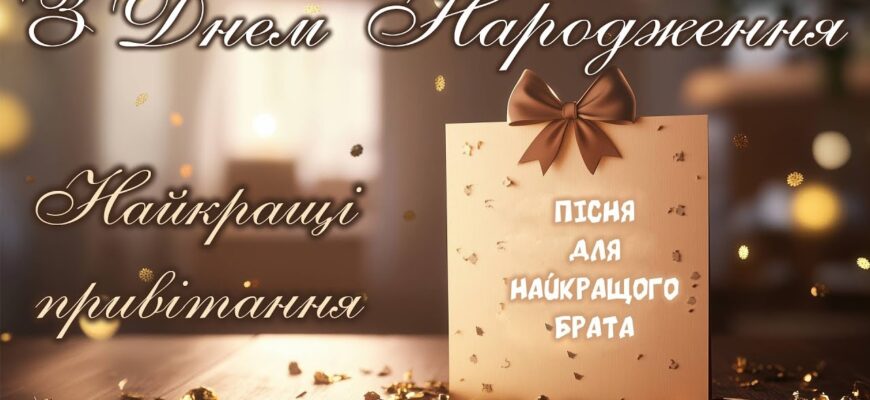 Оригінальні привітання з днем народження брата від сестри: вірші, проза, зворушливі до сліз та кумедні побажання
