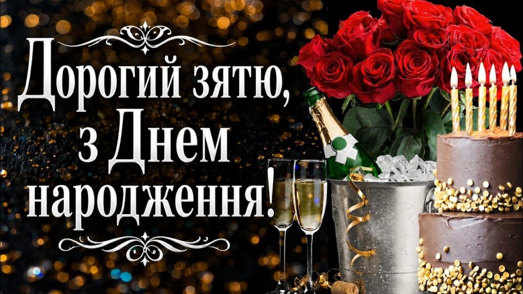Найкращі привітання з днем народження зятю від тещі