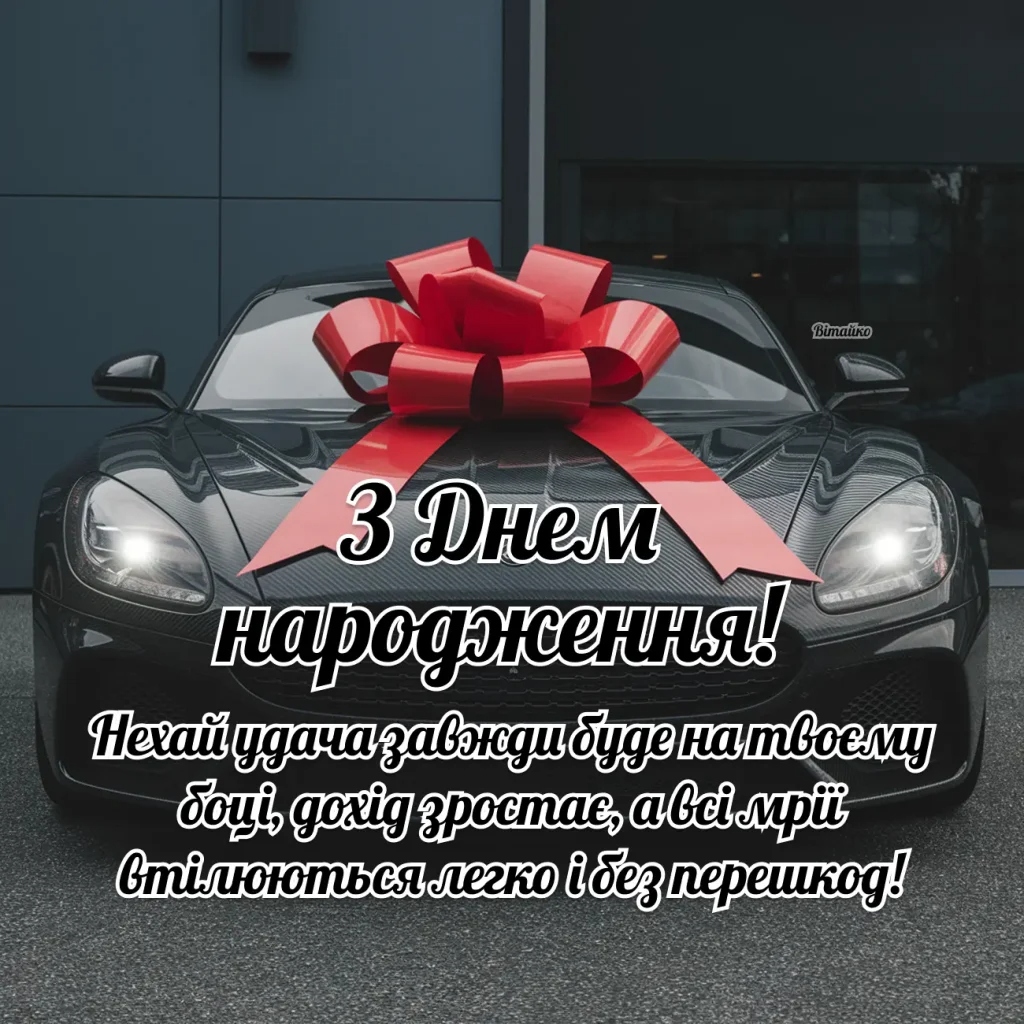 привітання з днем народження для однокласника