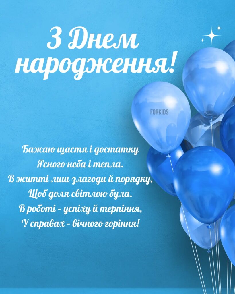Оригінальні привітання з Днем народження мужчині