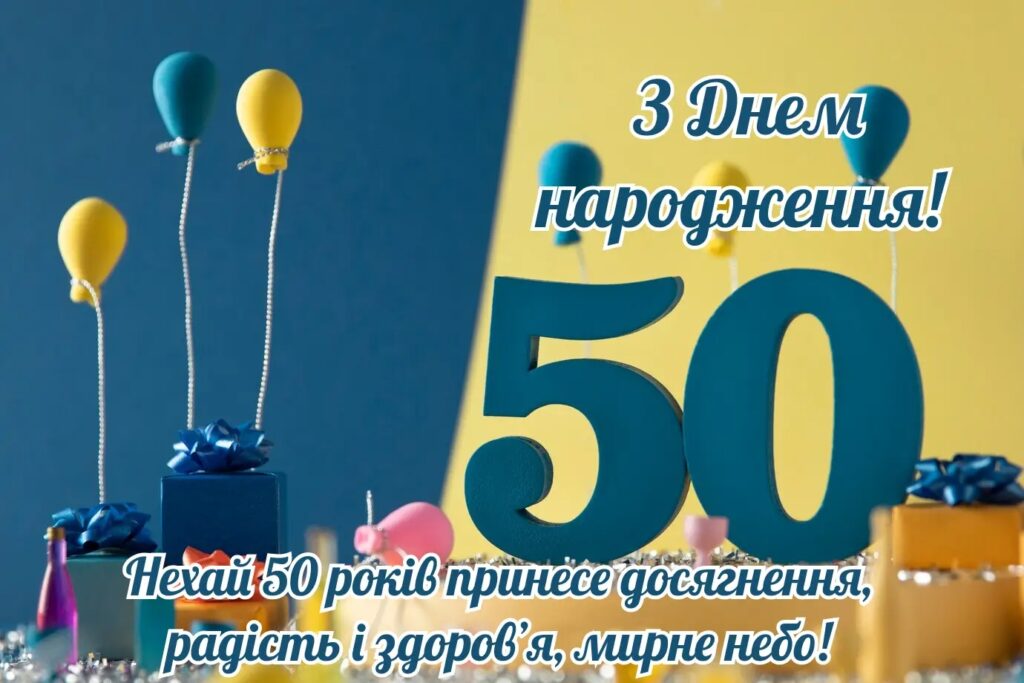Привітання з 50 річчям мужчині