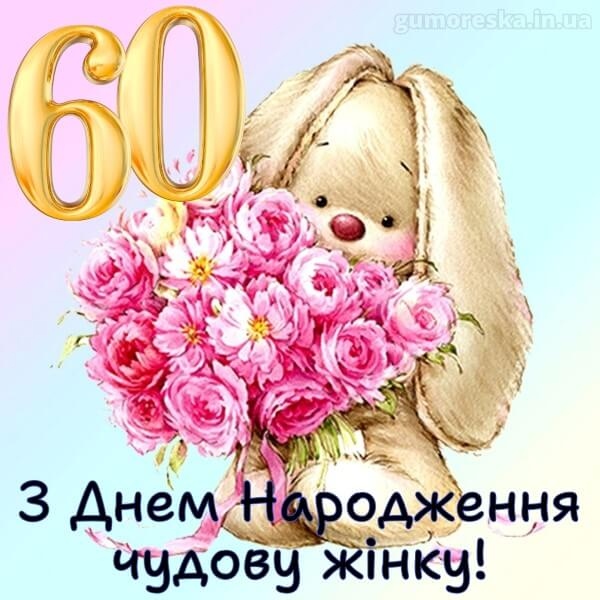 Привітання з 60 річчям жінці