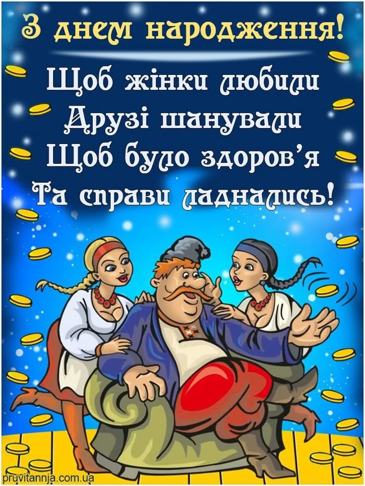 Оригінальні привітання з Днем народження мужчині