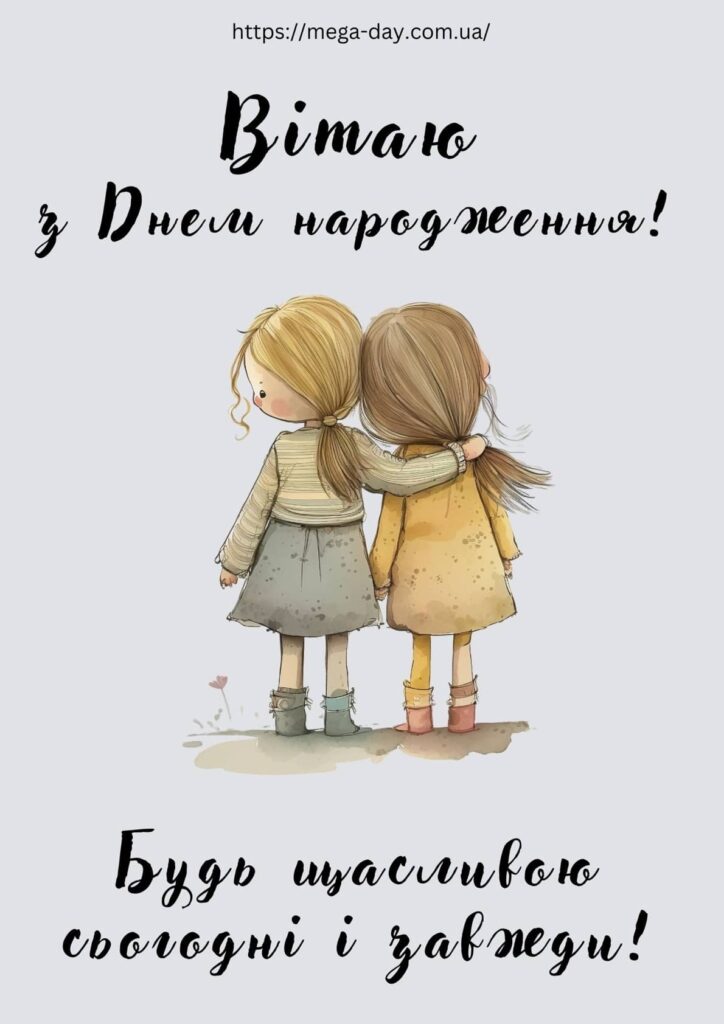 Привітання з Днем народження подрузі
