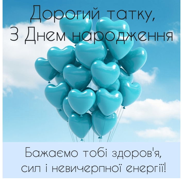 Привітання з днем народження тата