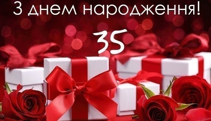 Привітання з 35 річчям своїми словами