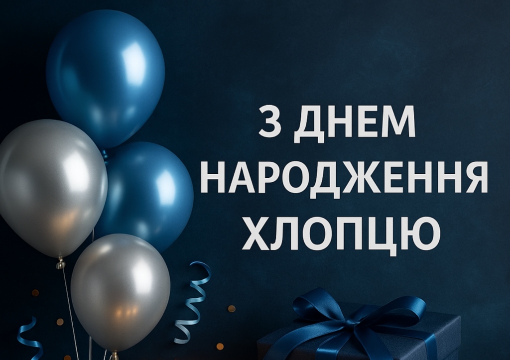 Привітання з 20 річчям хлопцеві