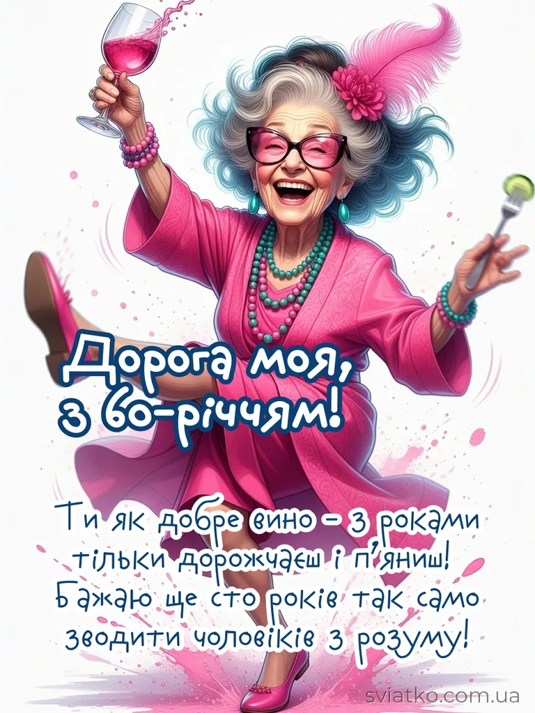 Привітання з 60 річчям жінці прикольні