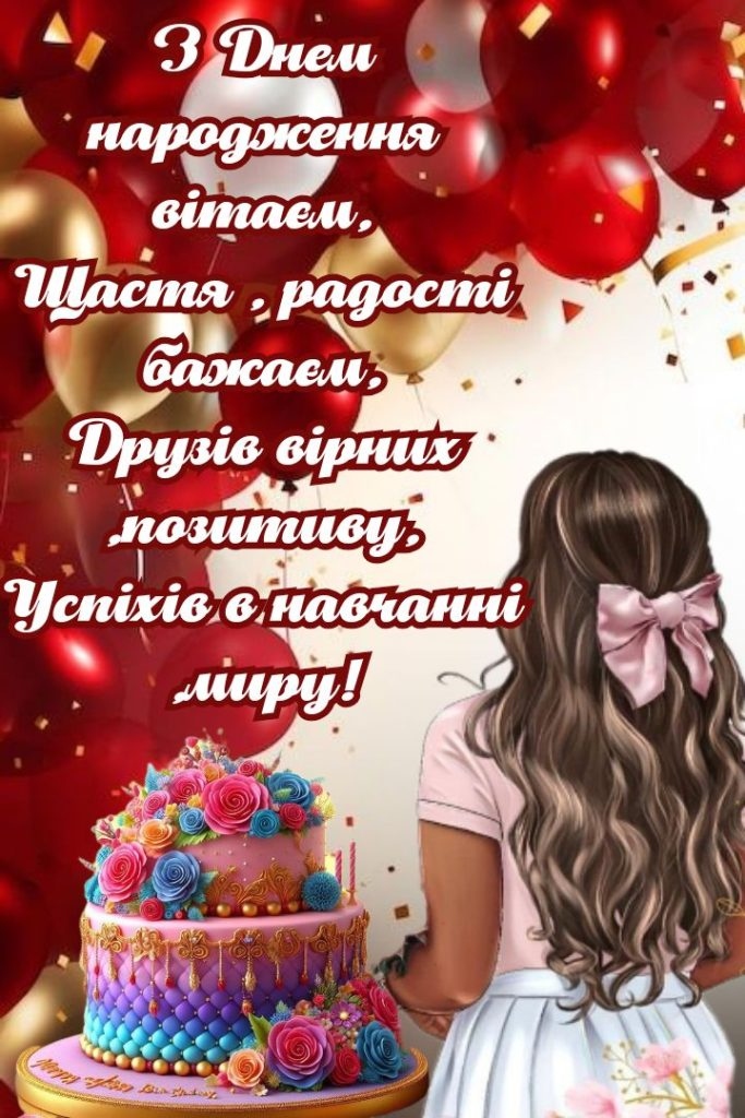 Привітання з днем народження дівчини