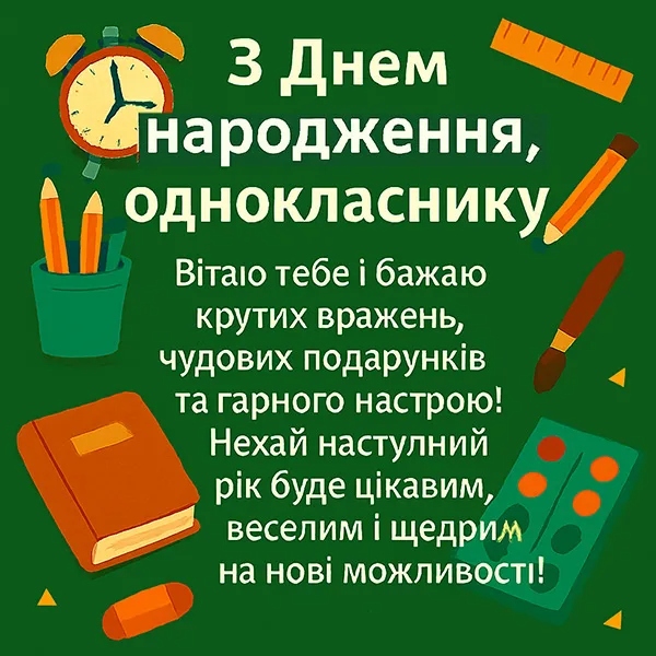 привітання з днем народження для однокласника
