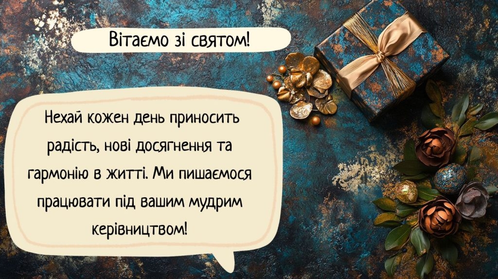 привітання з днем народження для начальниці