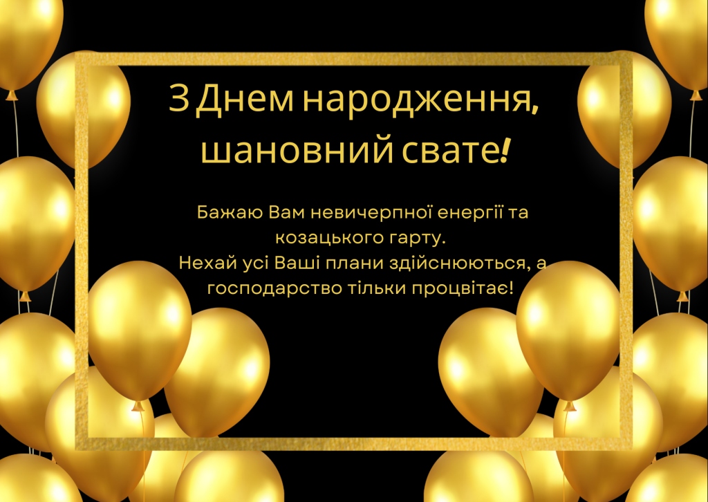 Привітання для свата від свахи