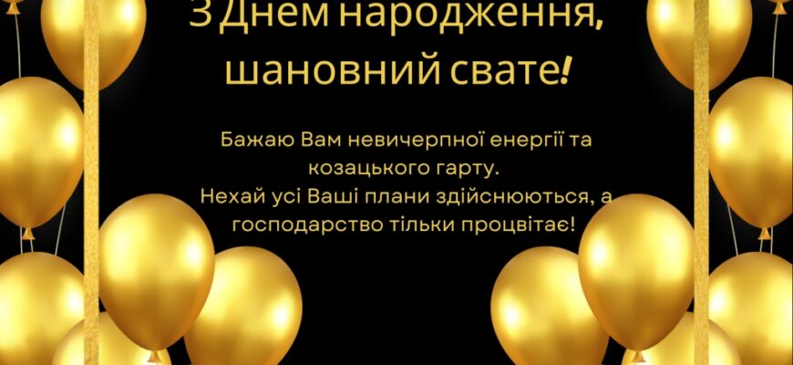Привітання для свата від свахи: велика добірка душевних, смішних, поважних та родинних слів