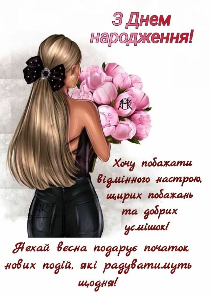 Привітання з днем народження дівчини