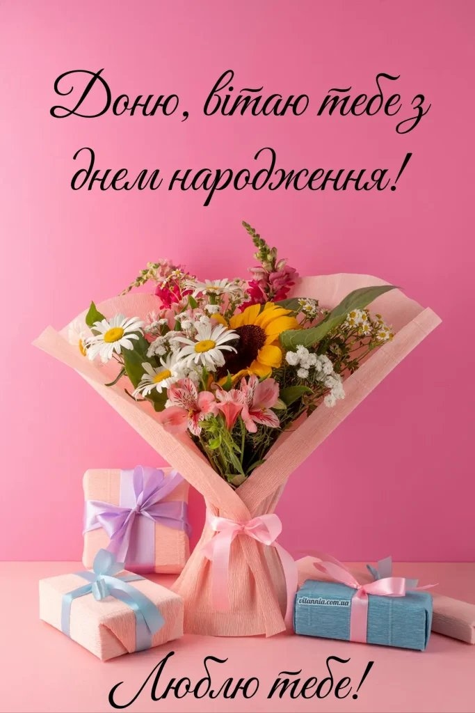 Оригінальні привітання з Днем народження дочці
